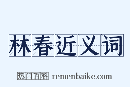 林春近义词是什么意思的图片